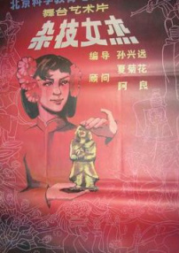 雜技女杰