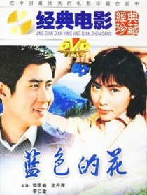 藍色的花