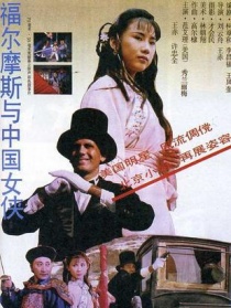 福尔摩斯与中国女侠