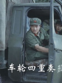 車輪四重奏