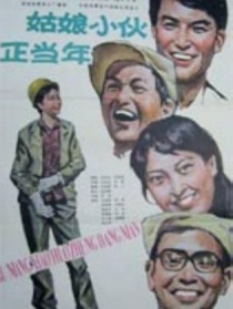 姑娘小伙正当年