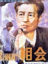 相會