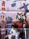 舞獅人傳奇