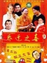 喬遷之喜