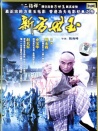 新方世玉