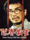 陳賡蒙難