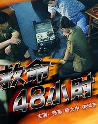 救命48小時