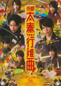 關(guān)西杰尼斯Jr.的京都太秦進行曲！