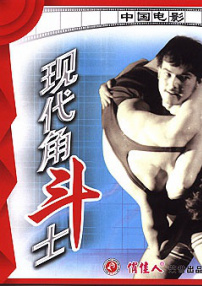 現(xiàn)代角斗士