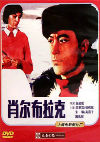 肖爾布拉克