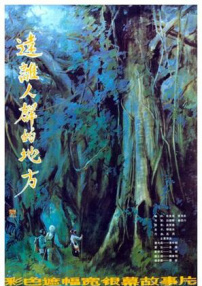 遠(yuǎn)離人群的地方
