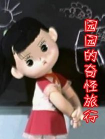園園奇怪的旅行