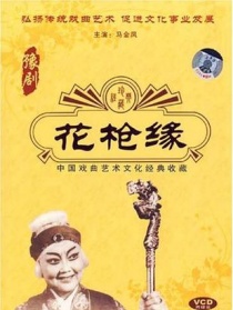 花槍緣