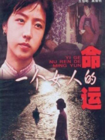 一個女人的命運
