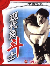 现代角斗士
