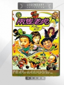 兩只老虎