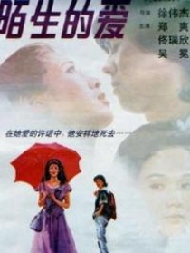 陌生的爱