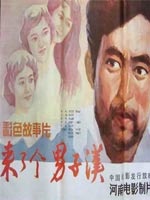 來了個男子漢