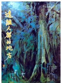 远离人群的地方