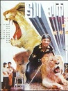 馴獅三郎