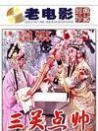 三關(guān)點(diǎn)帥