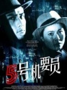 五号机要员