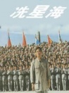 冼星海