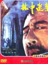 林中迷案