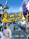 浪子燕青