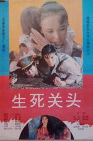 生死關(guān)頭