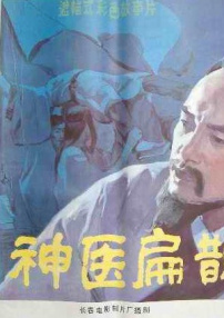 神醫(yī)扁鵲