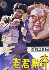 老君寨奇聞