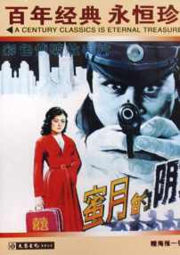 蜜月的陰謀