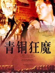 青铜狂魔