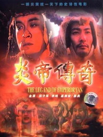 炎帝傳奇