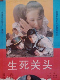 生死關(guān)頭