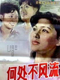何處不風(fēng)流