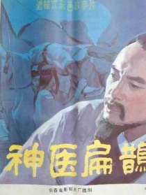 神醫(yī)扁鵲