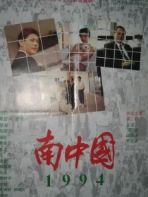 南中國1994