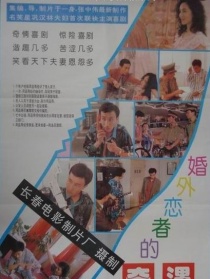 婚外恋者的奇遇