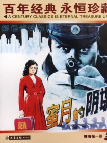 蜜月的陰謀