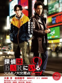 泡吧侦探2