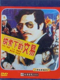 绞索下的交易