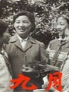九月