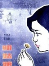 明姑娘