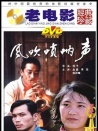 風(fēng)吹嗩吶聲