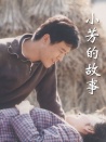 小芳的故事