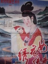 繡花女傳奇
