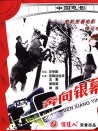 奔向银幕的马