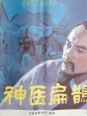 神医扁鹊